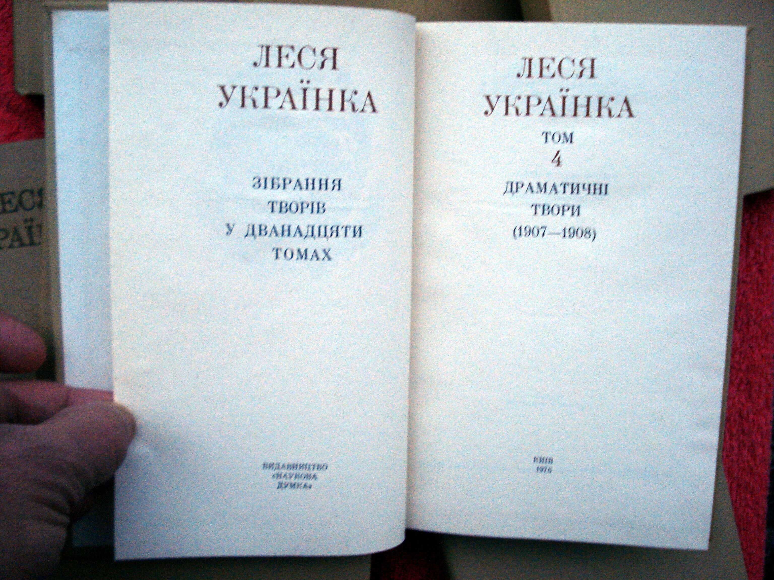 Леся Українка. Зібрання творів у дванадцяти томах. Том 1-12.