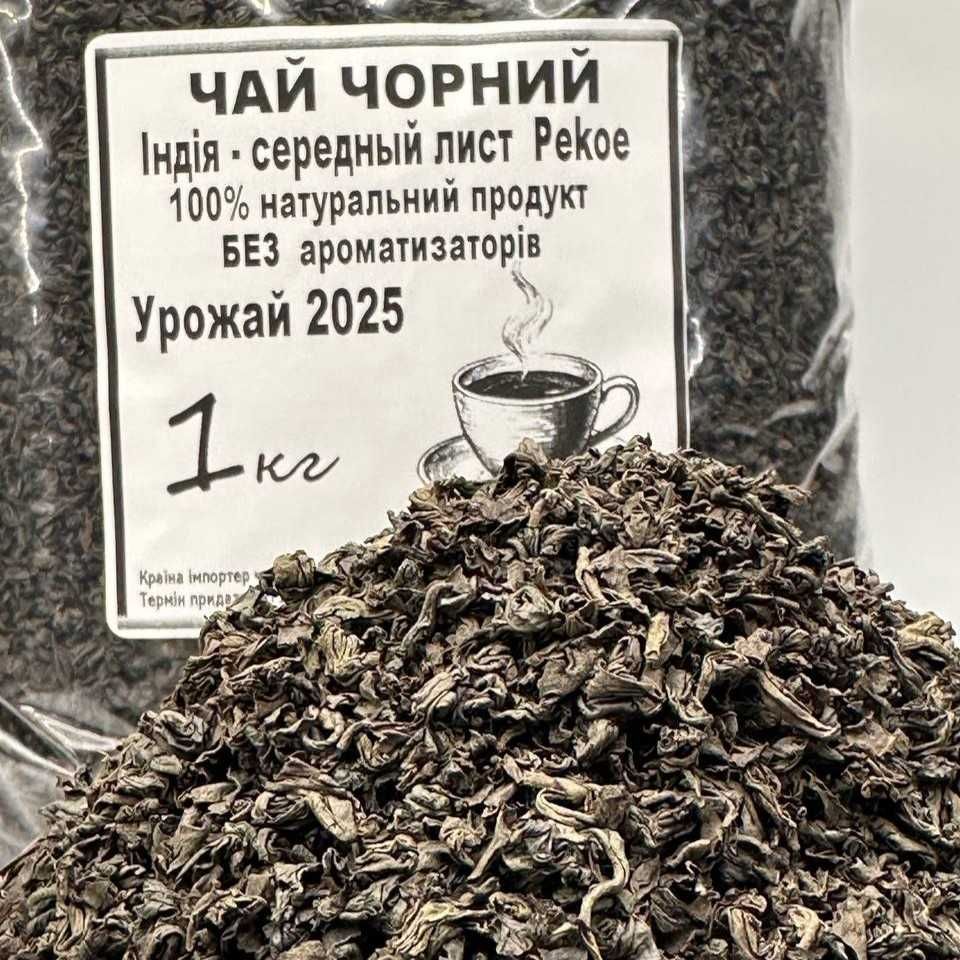 Чай чёрный Индия Pekoe 1 кг — средний лист, крепкий натуральный вкус