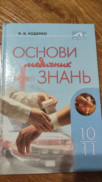 Основи медичних знань