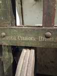 Старовинний токарний станок 1910року