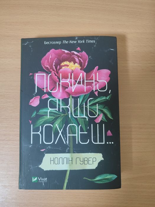 Книга  Покинь, якщо кохаєш Коллін Гувер