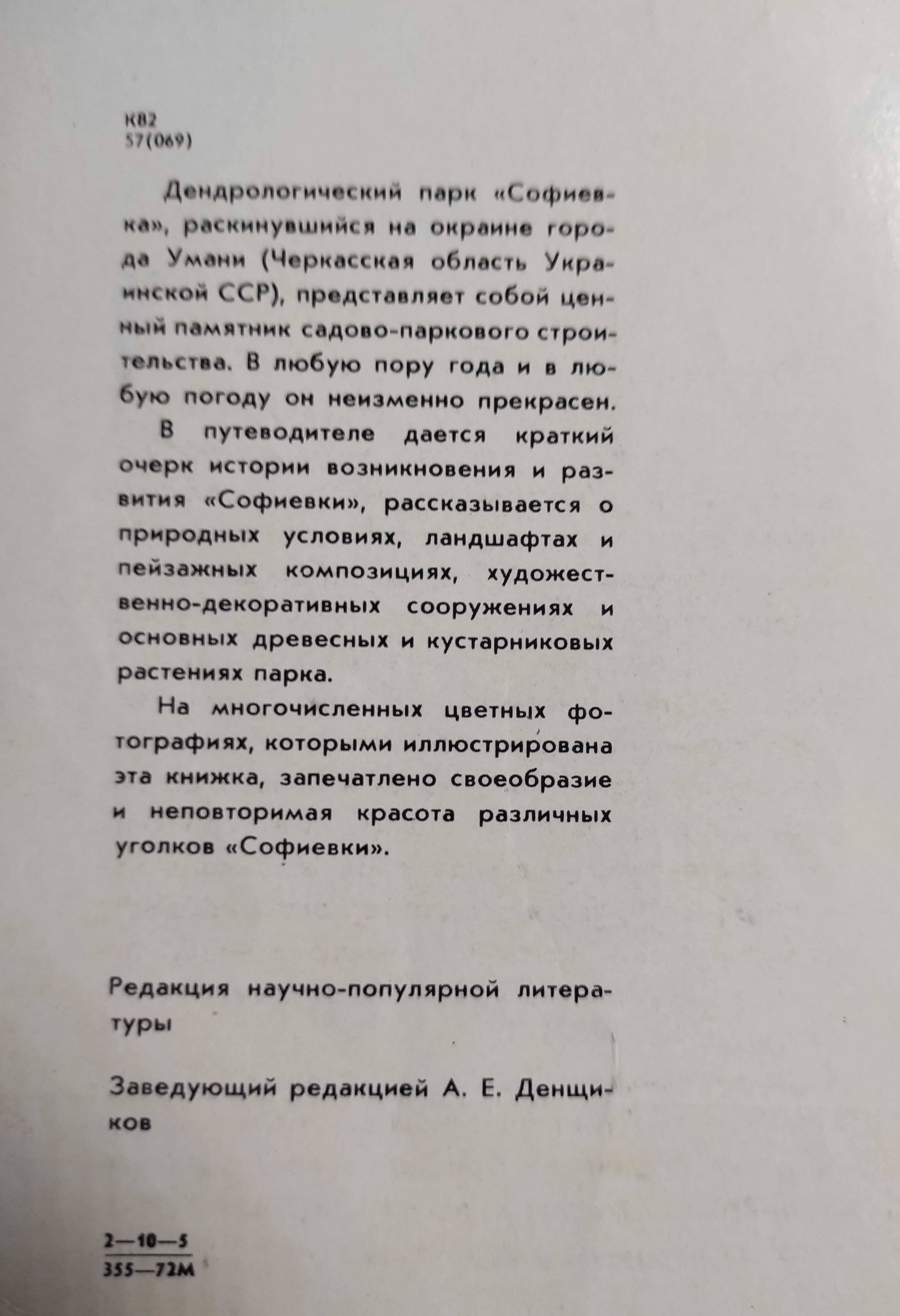 Дендропарк Софиевка. Путеводитель. На русском языке. 1972 год.