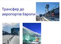 Трансфер до аеропортів Європи