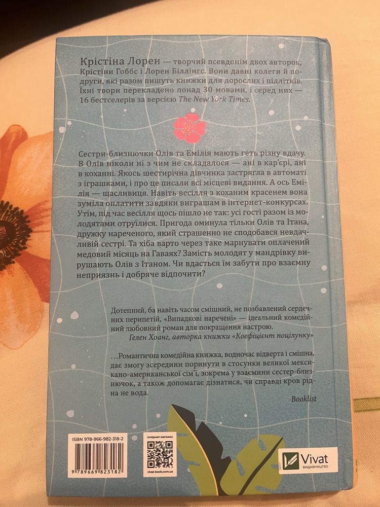 Книга "Випадкові наречені"