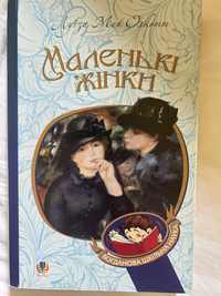 Маленькі жінки. Луїза Мей Олкод. Роман. Піддіткова література
