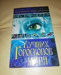 Книга кращих гороскопів світу