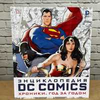 Энциклопедия DC Comics. Хроники. Год за годом