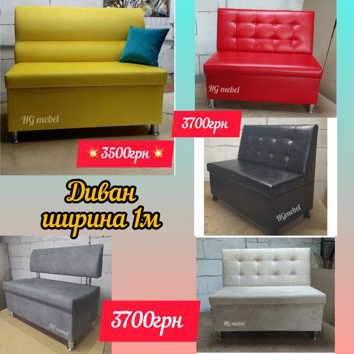 Продам диван для кухни, офиса, кафе шириной 1м.
