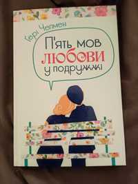 Книга "П'ять мов любові у подружжі"