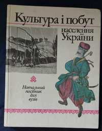 КУльтура і побут населення України