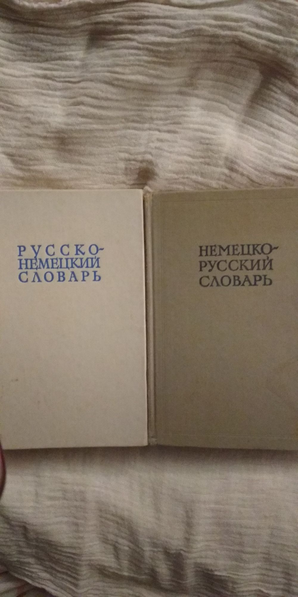 Словари немецко-русский и русско-немецкий 1961 и 1982г