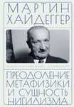 "Преодоление метафизики и сущность нигилизма" Мартин Хайдеггер