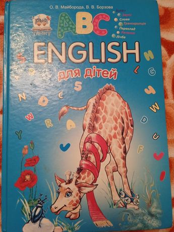 Книжки для малюків, англійська та енциклопедія довкілля