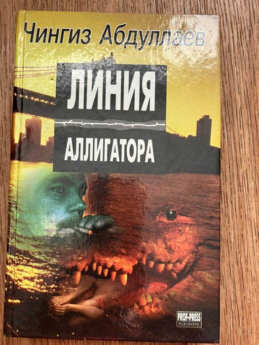 Чингиз Абдуллаев. Линия аллигатора.