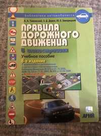 Правила дорожного движения Тимовский Дерех Заворицкий издание 2010
