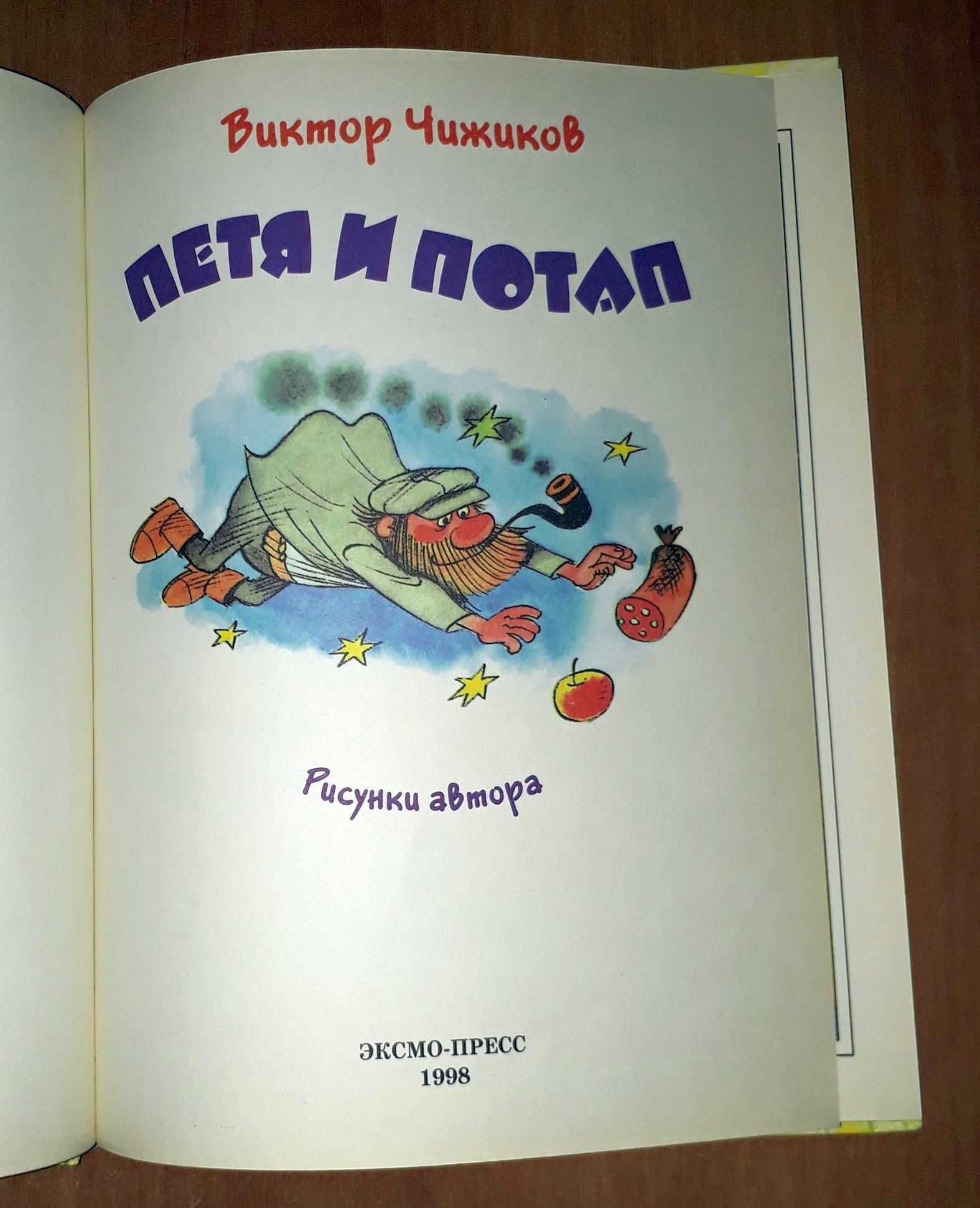 Виктор Чижиков Петя и Потап великолепные рисунки автора Эксмо 1998