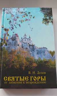 В.Н.Дедов.Святые Горы. От забвения к возрождению.