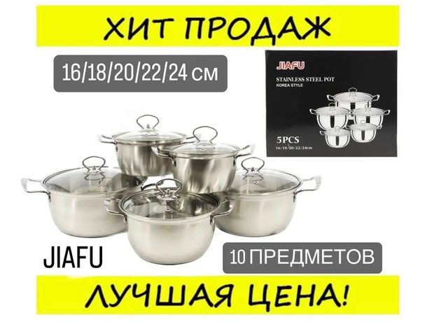 Набір каструль Jiafu з кришками  набір посуду 10 предметів