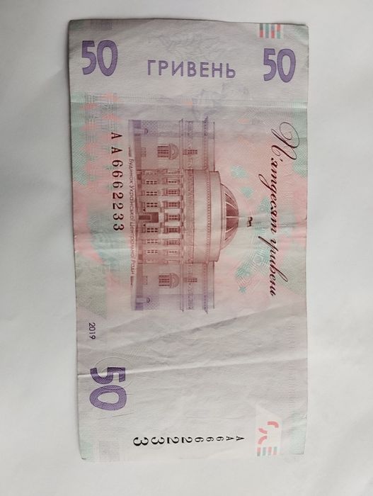 50 гривень з цікавим номером