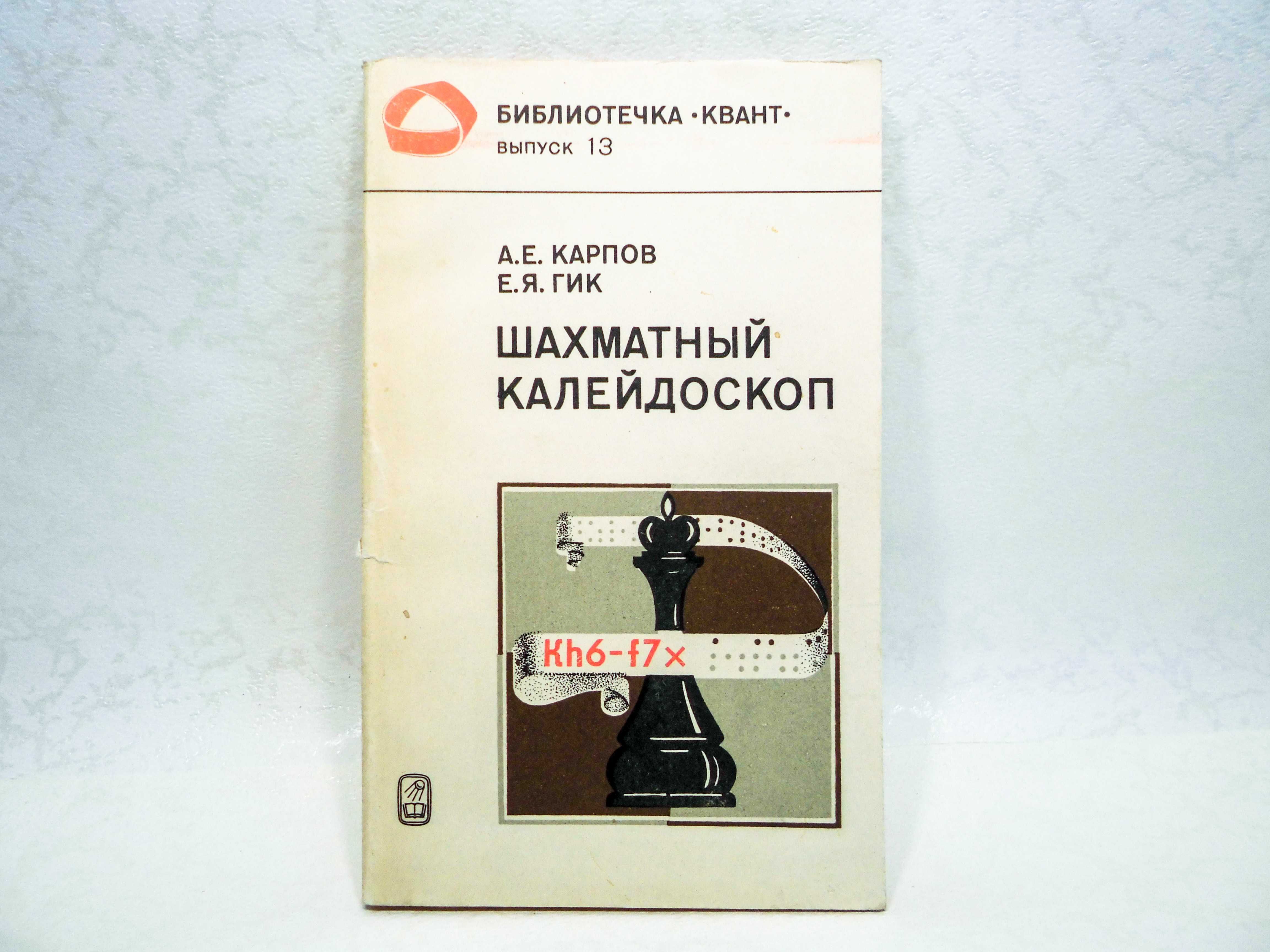 Книга А.Е.Карпов Е.Я.Гик Шахматный калейдоскоп Выпуск 13