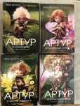 Артур и минипуты. Артур и война двух миров. Люк Бессон.