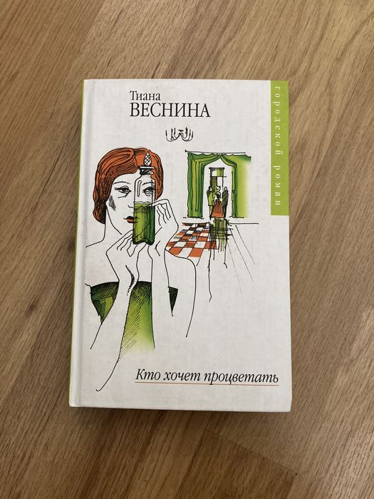 «Кто хочет процветать» роман, Тиана Веснина, интересная книга