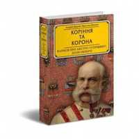 Книга "Коріння та корона. Нариси про Австро-Угорщину: доля імперії"