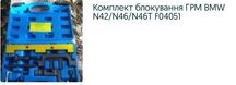 Комплект блокування двигуна N42/N46/n46T