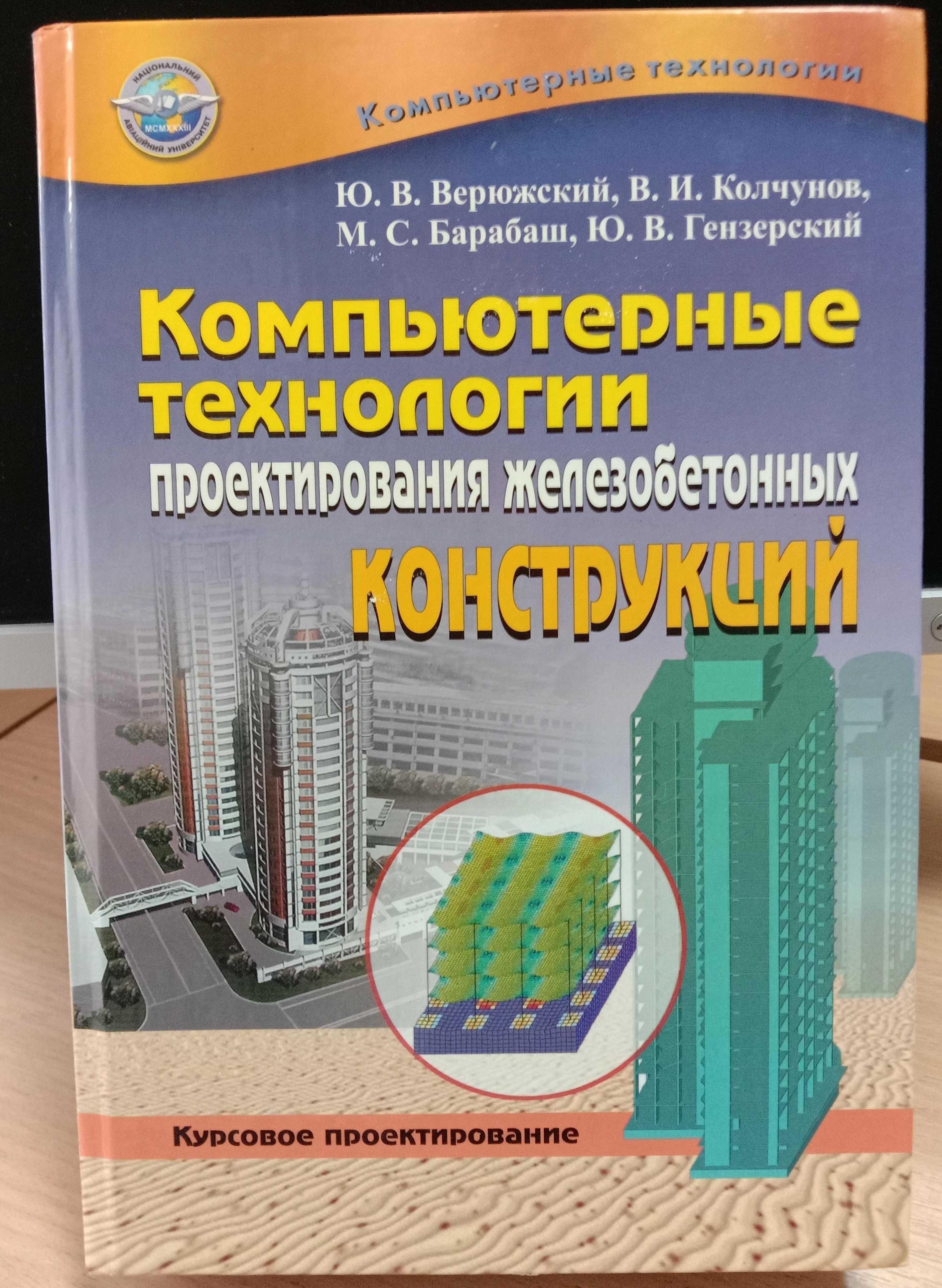 Компьютерные технологии ПРОЕКТИРОВАНИЯ ЖЕЛЕЗОБЕТОННЫХ КОНструкций