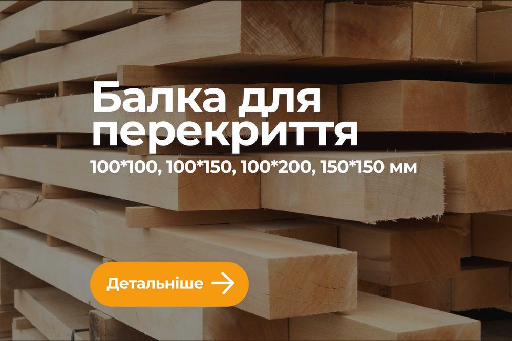 Пиломатеріали Дошки Опалубки Шалівки Брус Рейки Балки Крокви. Пилорама