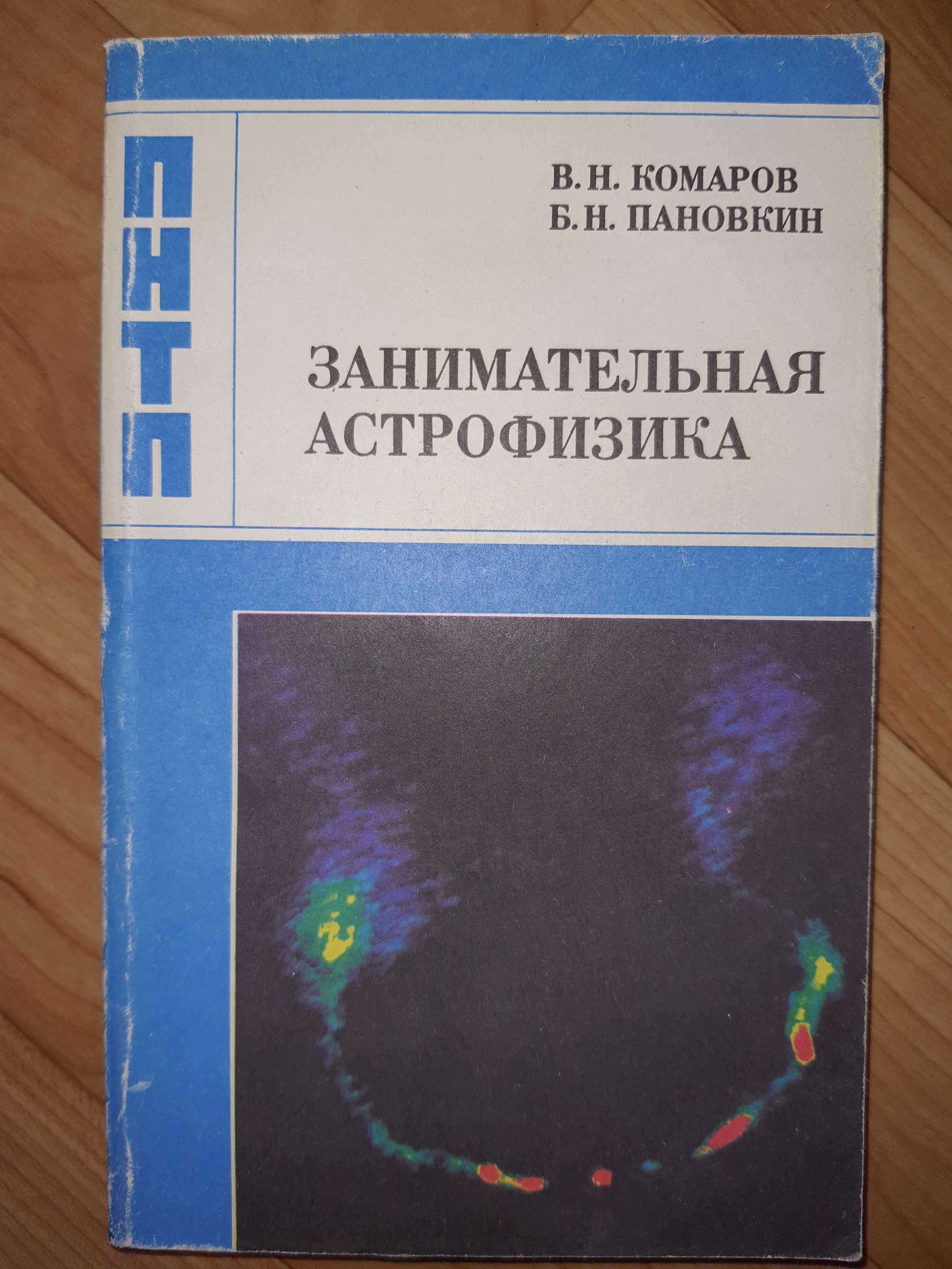 Книги о космосе, астрономии, астрофизика, космонавты СССР