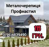 Низькі ціни від виробництва! Профнастил\Металочерепиця\Проф.труби\т.п.
