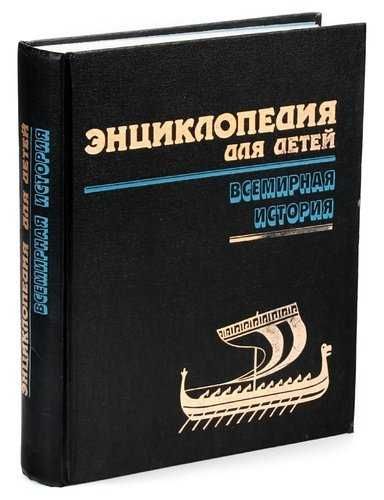 Энциклопедия для детей. Том 1 (1995, ISBN: 5-86529-014-2)