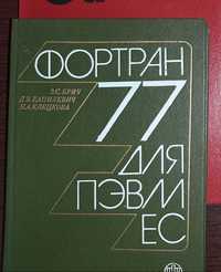 Книги по программированию, Фортран, Си