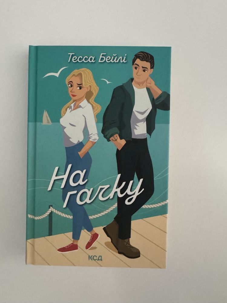 Книга «На гачку»