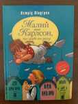 Книга дитяча Малий та Карлсон