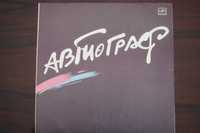 Пластинка рок-группа Автограф, худ.рук. Ситковецкий, запись 1985 года