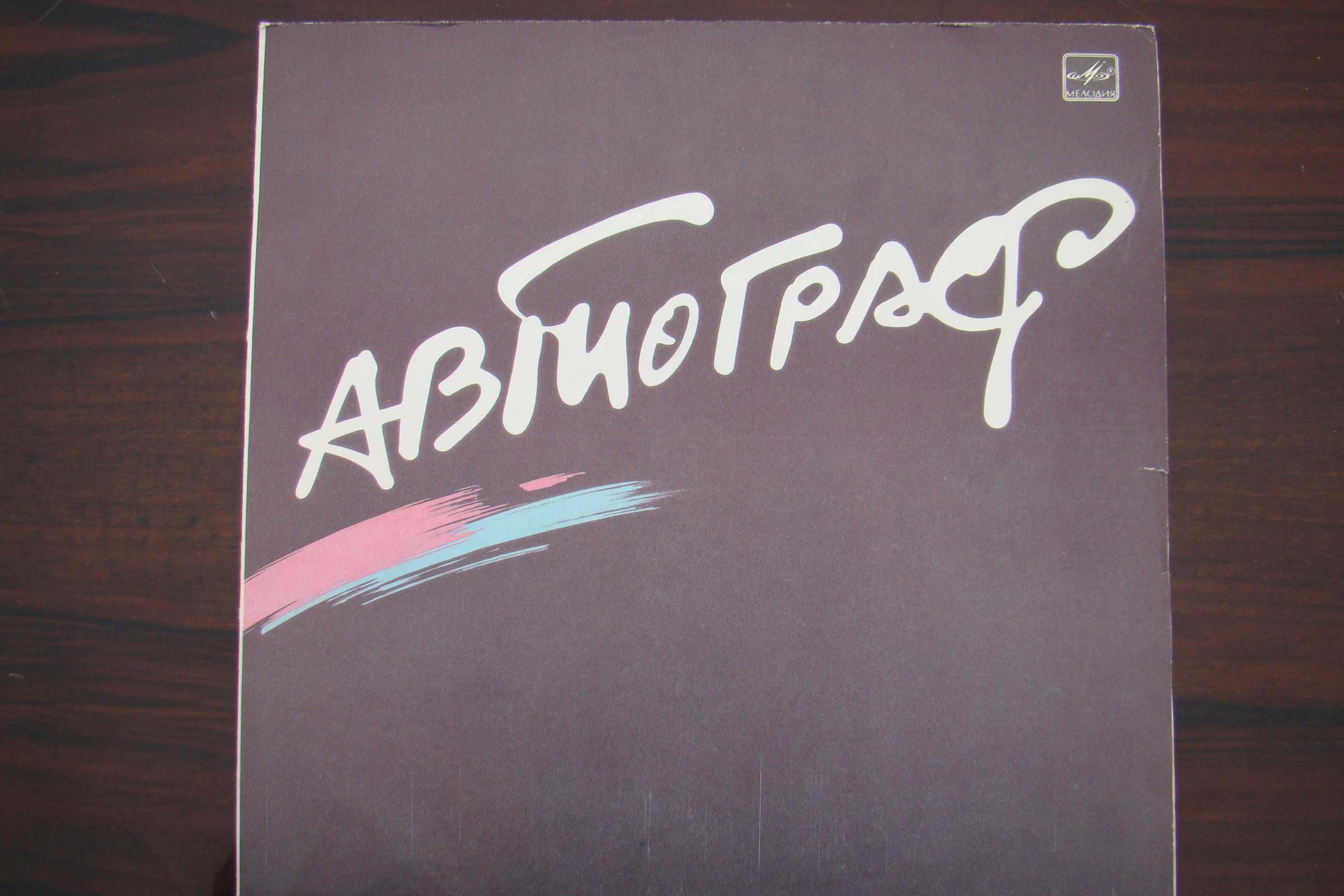 Пластинка рок-группа Автограф, худ.рук. Ситковецкий, запись 1985 года