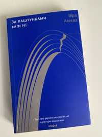 книга «За лаштунками імперії»