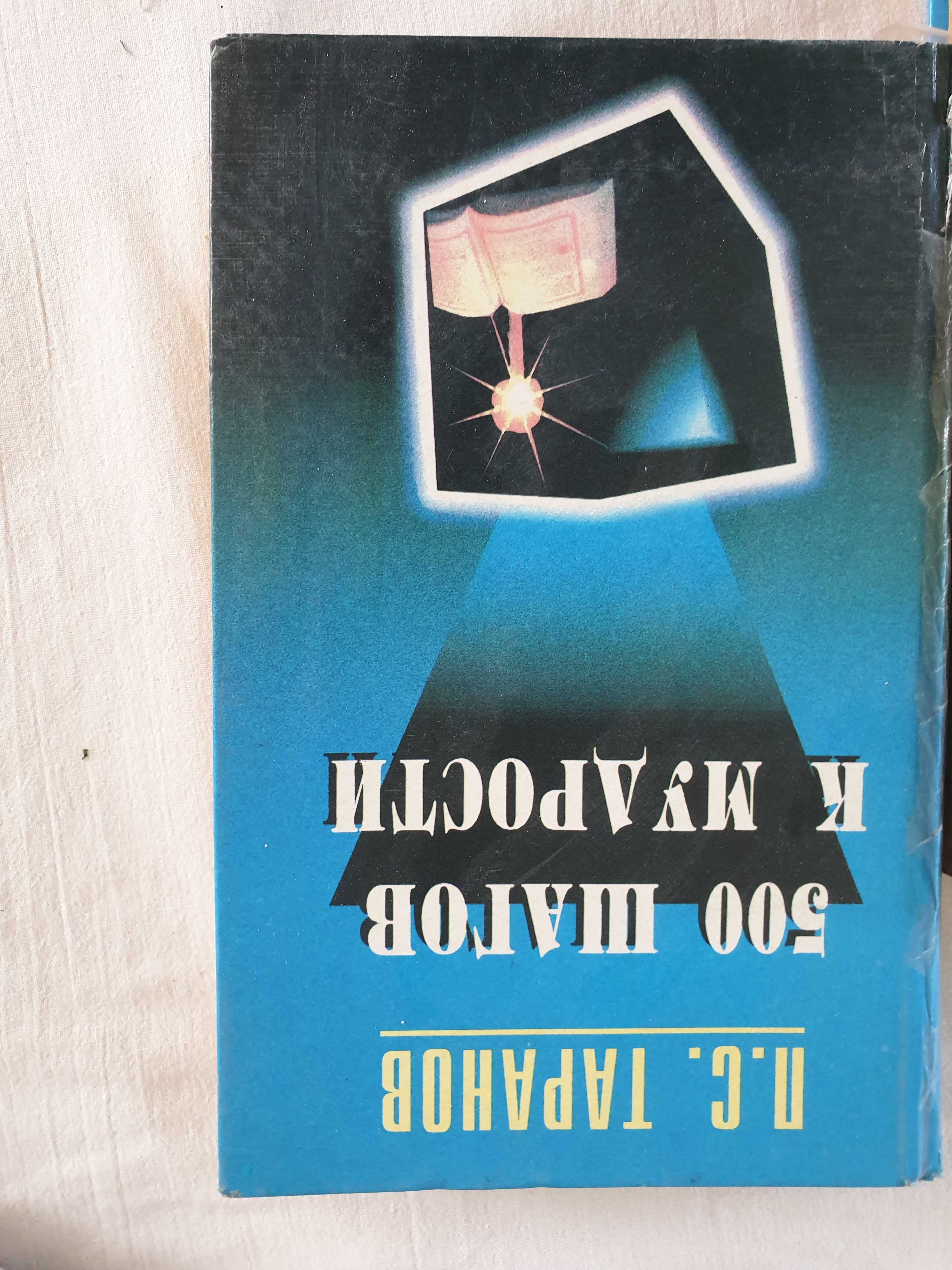 Книга 500 шагов к мудрости П.С. Таранов развитие интеллекта