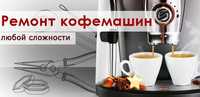 Ремонт Кофемашин Saeco, Delonghi, Philips, Bosch, Krups, Necta, Bianch