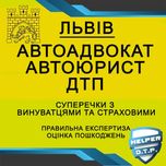 ДТП авто АДВОКАТ оцінка страховий ЮРИСТ незалежний експерт аварія ПДР