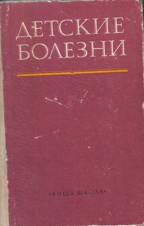 Медицина. Детские болезни (учебник для ВУЗов, Гудзенко, Руднев, 1975г)