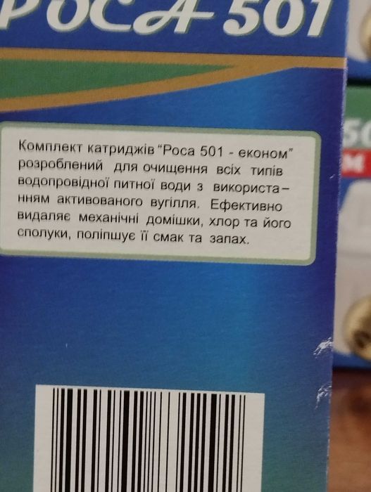 Комплект фільтрів - картриджів РОСА 501 ЕКОНОМ. БАР'ЄР, Роса та ін.