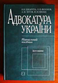 Адвокатура України. Навчальний посібник