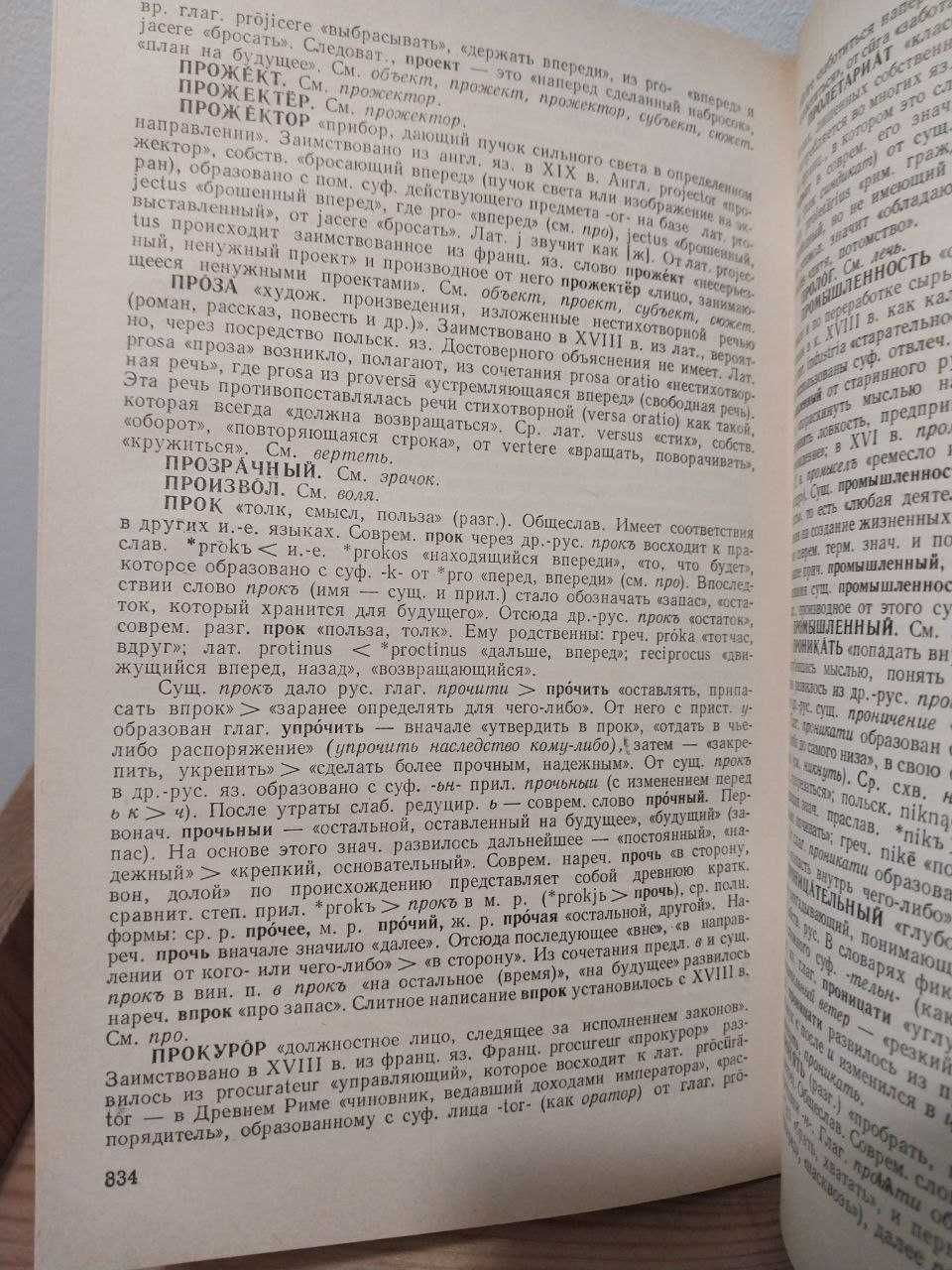 Этимологический словарь русского языка. Цыганенко Г. П.
