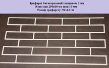 Трафарет для штукатурки толщина 2 мм из пластика кирпич
