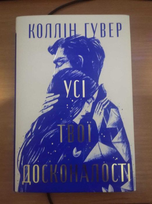 Коллін Гувер «Усі твої досконалості»