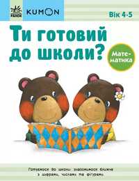 KUMON. Ти готовий до школи? Математика. Вік: 4-5