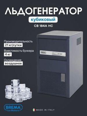 Ледогенератор Brema made in Italy